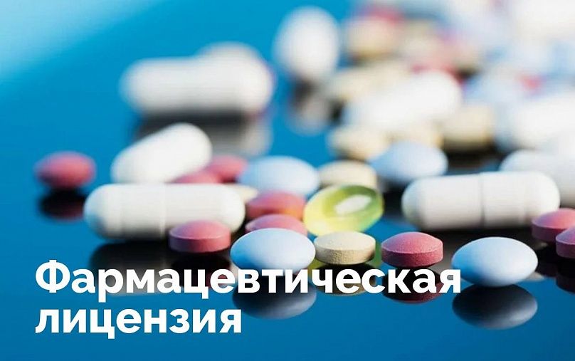 Лицензия на фармацевтическую деятельность